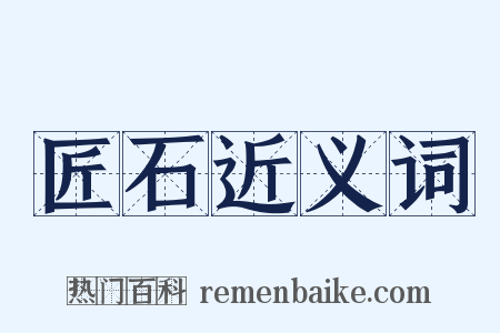 匠石近义词是什么意思的图片